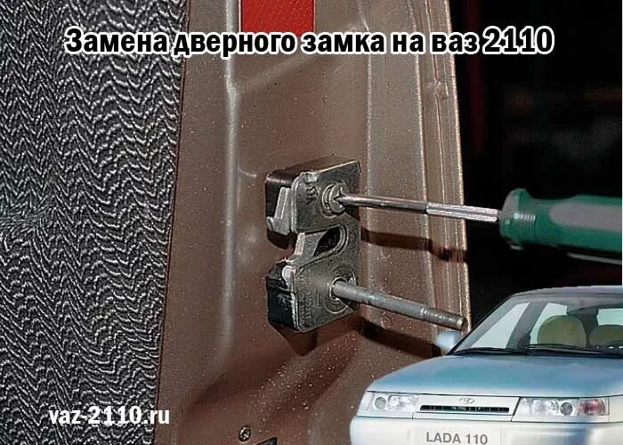 Замена замков 2110. Дверной замок ВАЗ 2110. Петли замков ВАЗ 2110. Клипса доводчика на дверной замок ВАЗ 2110. Замок двери ВАЗ 2110.