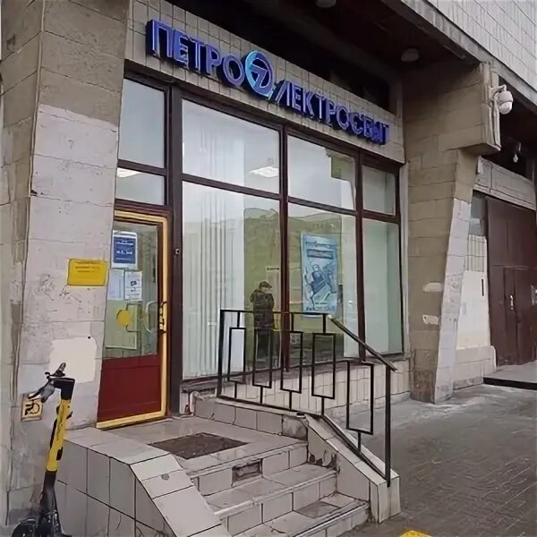 Петроэлектросбыт рядом со мной. Петроэлектросбыт. петроэлектросбыт санкт-петербург. петроэлектросбыт на московском проспекте. центр приема платежей петроэлектросбыт.