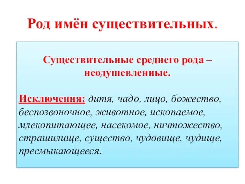 Род имен существительных. Род существительных исключения. Род имён существительных исключения. Существительные мужского рода исключения.