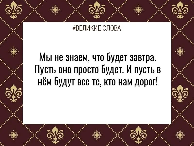 Мы не знаем что будет завтра цитаты. Восточная мудрость цитаты афоризмы высказывания.