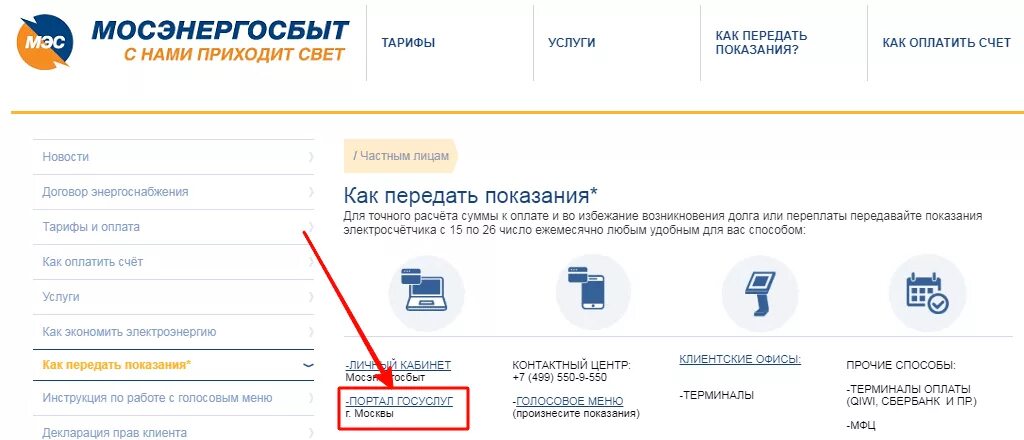 Показания электроэнергии московская область телефон. Как правильно передать показания счетчика за свет. Как передавать показания счетчиков электроэнергии. Как заполнять показания счетчиков электроэнергии в личном кабинете. Мосэнерго лицевой счет.