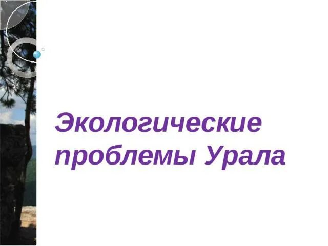 Экологические проблемы Урала. Экологические проблемы Урала презентация. Проблемы Южного Урала. Энциклопедия экологические проблемы Урала.