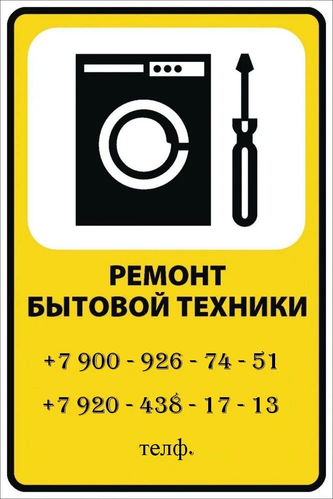 Закон о ремонте бытовой техники. Ремонт бытовой техники логотип. Ресонт бытовой техники. Сервисный центр бытовой техники. Ремонт бытовой техники реклама.