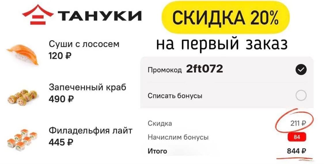 Тануки скидка на доставку. Скидочная карта Тануки. Тануки промокод на первый заказ. Тануки скидки через приложение. Тануки промокод ролл в подарок.