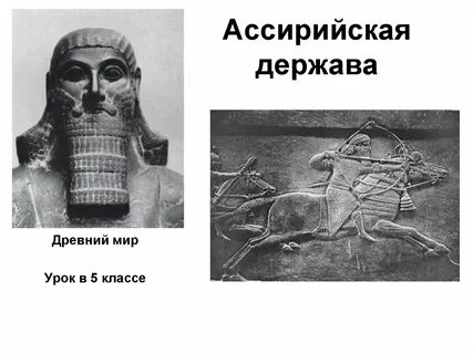Древняя ассирия история 5 класс