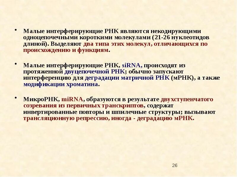 Малые интерферирующие РНК. Малые интерферирующие РНК функции. Структура малых интерферирующих РНК. Короткие интерферирующие РНК.