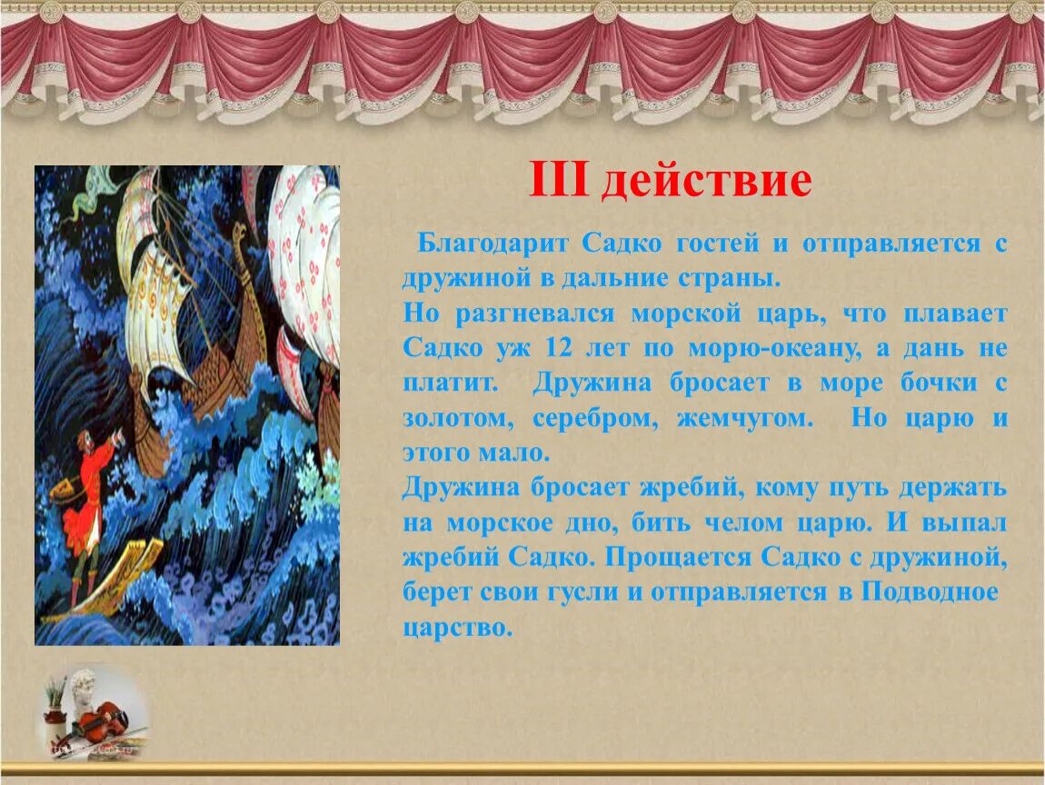 Опера Садко Римский Корсаков. Первое путешествие в музыкальный театр опера 7 класс. Опере Садко 5 класс. Первое путешествие в музыкальный театр опера 5 класс презентация. Театр оперы и балета 1 класс презентация