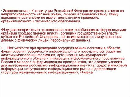 Неприкосновенность частной жизни конституция