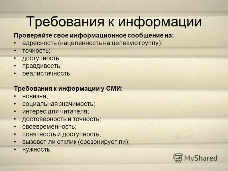 Требования к информации в информационных системах. Требования к информации. требования предъявляемые к информации. основные требования предъявляемые к информации. требования к источникам информации.