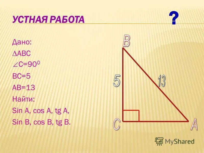 В треугольнике abc угол c равен 90°, найдите. В треугольнике abc ac =. Ab 5 bc найти sin b. Ab 5 bc найти sin b. В треугольнике abc угол c равен 90°, найдите ab.