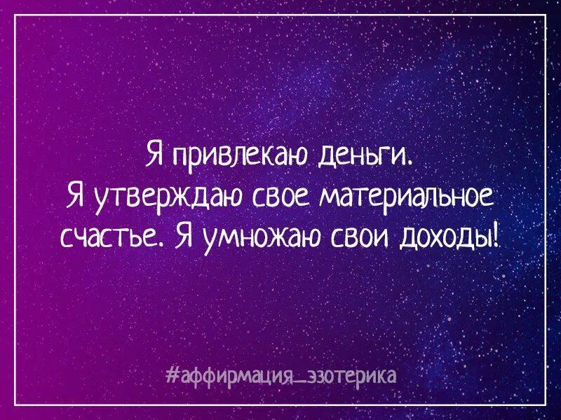 Аффирмации на деньги для женщин слушать. Аффирмации перед сном. Аффирмация на вечер. Аффирмации перед сном для женщин. Аффирмация дня.