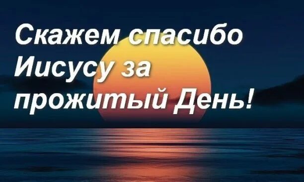 Спасибо за прожитый день. Спасибо за каждый прожитый день. Благодарю за день что прожит. Спасибо Господу за прожитый день. Спасибо Богу что прожит день.