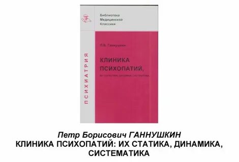 Динамика психопатий ганнушкин