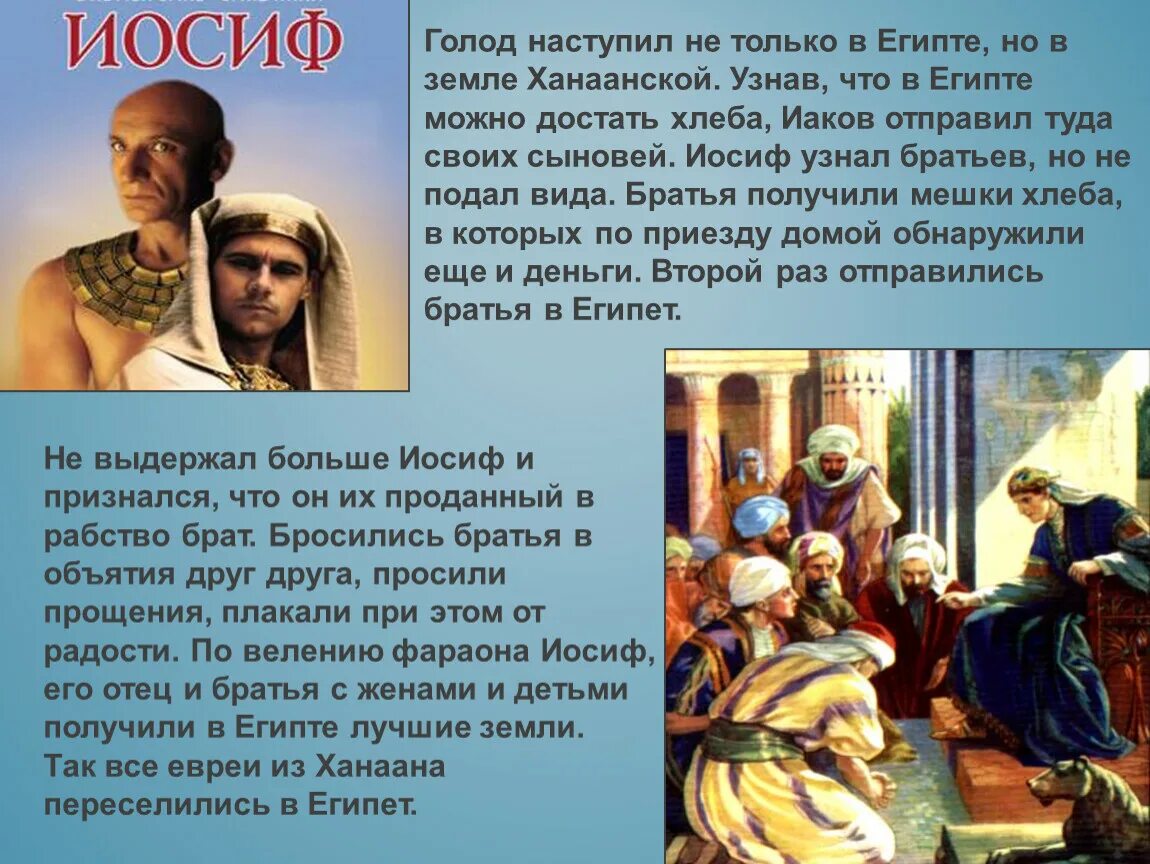 Иудейские библейские истории. Иосиф в Египте. Иосиф и его братья в Египте. Сообщение Иосиф в Египте. Рассказ о Иосифе.