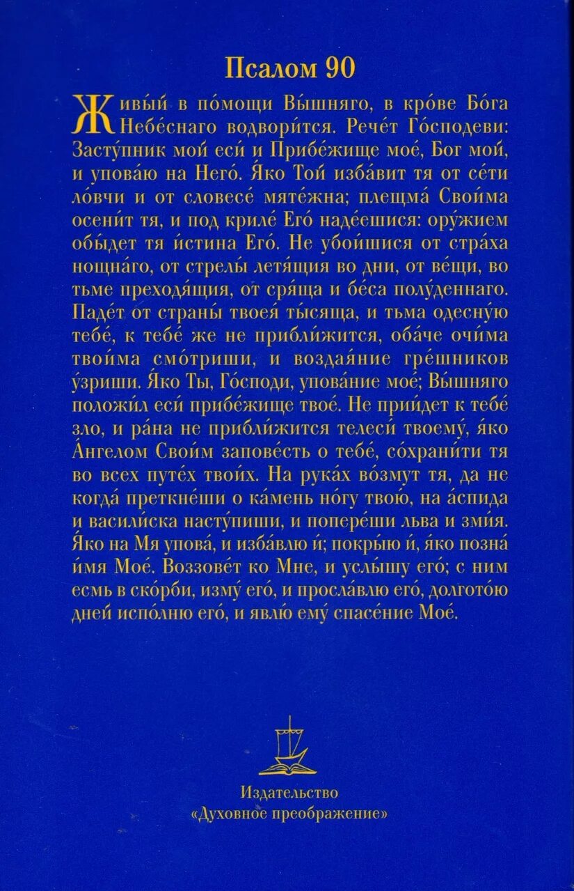 Живой в помощи Вышнего. Псалом 90. Псалом 90 молитва. Псалтырь 90 Псалом. Псалом 85 читать