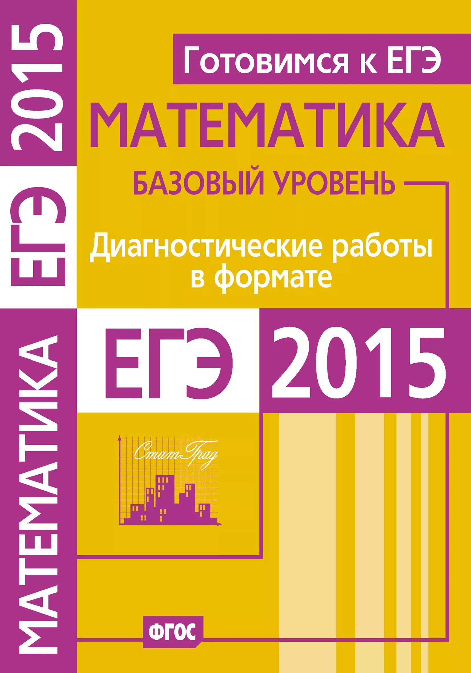 Математика 2015 года. Математика базовый уровень. ЕГЭ 2015 математика. ЕГЭ математика книга. Диагностические работы в формате ЕГЭ.