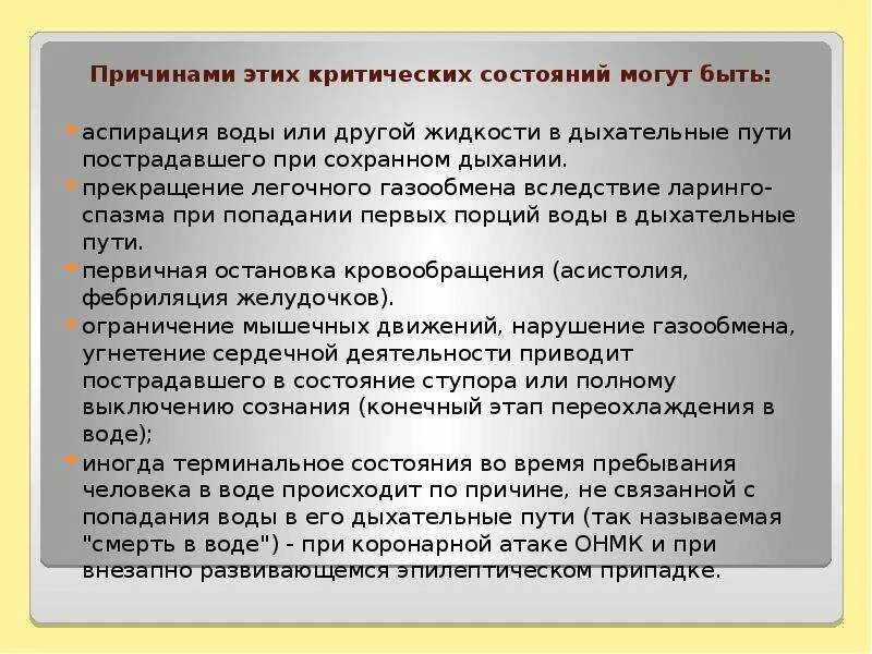 Вода попала в дыхательные пути. Вода попала в дыхательные пути. Вода попала в дыхательные пути. Вода попала в дыхательные пути. При утоплении попадает в легкие вода.