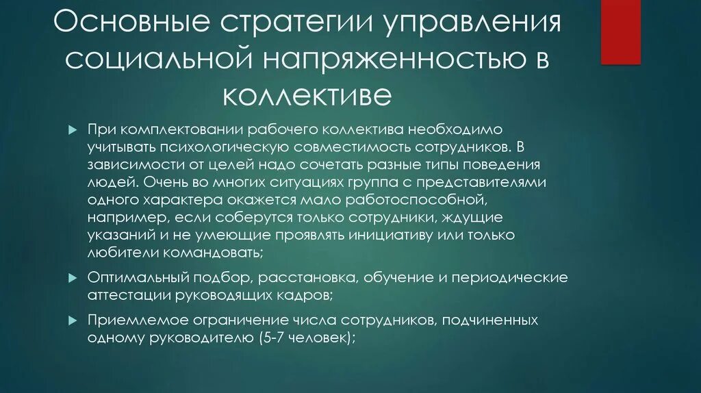 Основные понятия психологической совместимости коллектива. Стратегия управления коллективом. Степень социальной напряженности в коллективе. Управление в условиях социальной напряженности. Совместимость в коллективе.