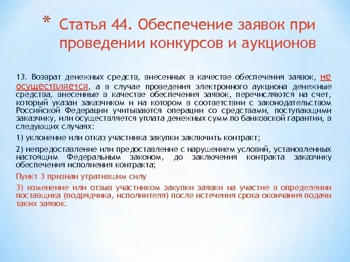 Обеспечение заявок при проведении конкурсов и аукционов. Возврат обеспечения заявки по 44 ФЗ сроки. Вернуть обеспечение заявки. Возврата обеспечения исполнения.