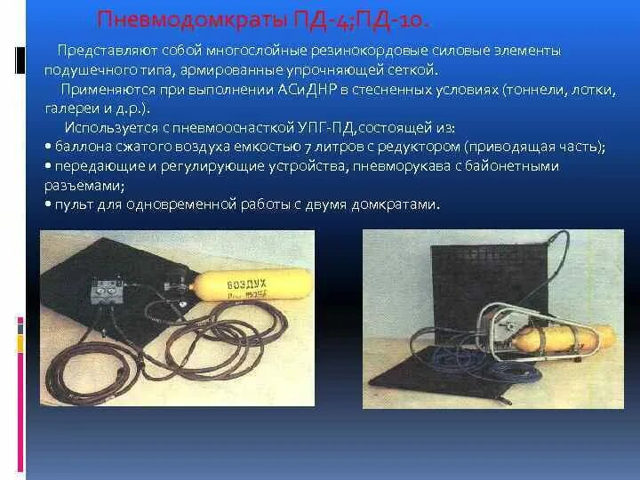 Пневмодомкраты Пд-4. Эластомерные пневмодомкраты. Пневмодомкраты (эластичные плоские домкраты) Пд-4, Пд-10, Пд-20. Комплект пневмодомкратов Пд-4/Пд-10. Средства пд