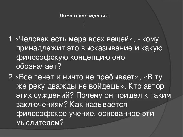 Человек мера всех вещей утверждал. Человек есть мера всех вещей философская концепция. Человек есть мера всех вещей Автор. Человек является мерой всех вещей это высказывание. Человек есть мера всех вещей смысл.