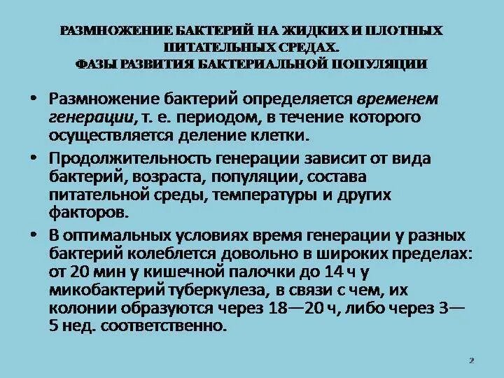 Рост микроорганизмов на плотных питательных средах. Характер роста бактерий на плотных питательных средах. Размножение бактерий в жидкой питательной среде. Рост микробов на плотной питательной среде.