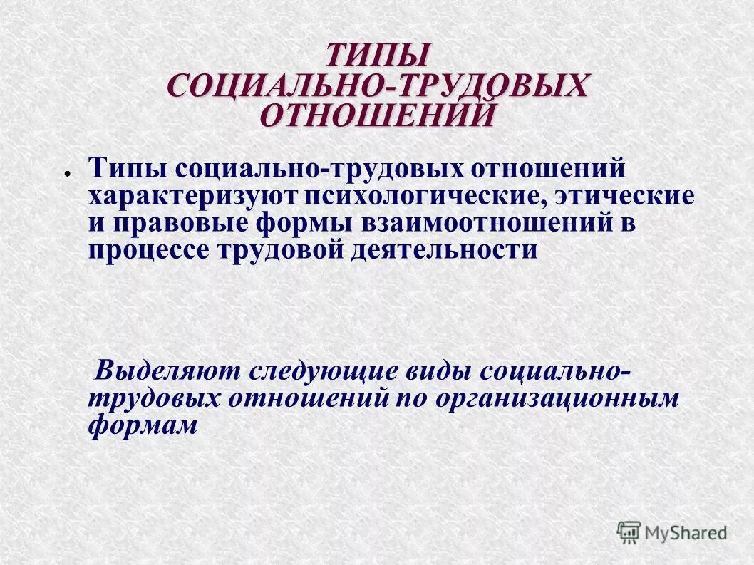 Формы социально трудовых отношений