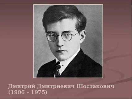 Шостакович кто это