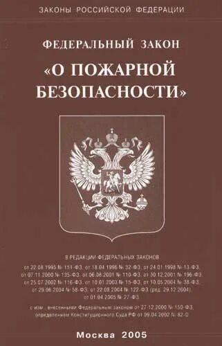 Фз пожарная безопасность 2019. Федеральный закон Российской Федерации о пожарной безопасности. Федеральный закон о пожарной безопасности книга. Закон о пожарной безопасности 69-ФЗ. ФЗ 69 О пожарной безопасности книга.