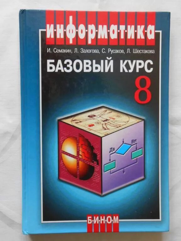 Информатика 8 класс русакова. Книга Информатика 8 класс. Учебник информатики 8 класс. Семакин 8 класс. Семакин Информатика.