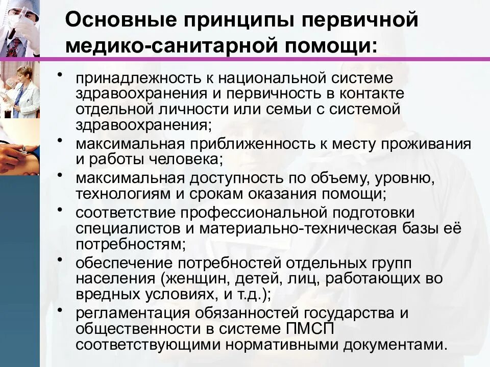 Организация первичной медико санитарной помощи тест. Первичная медико-санитарная помощь. Условия оказания первичной медико-санитарной помощи. Первичная медицинская помощь принципы. Условия оказания ПМСП.