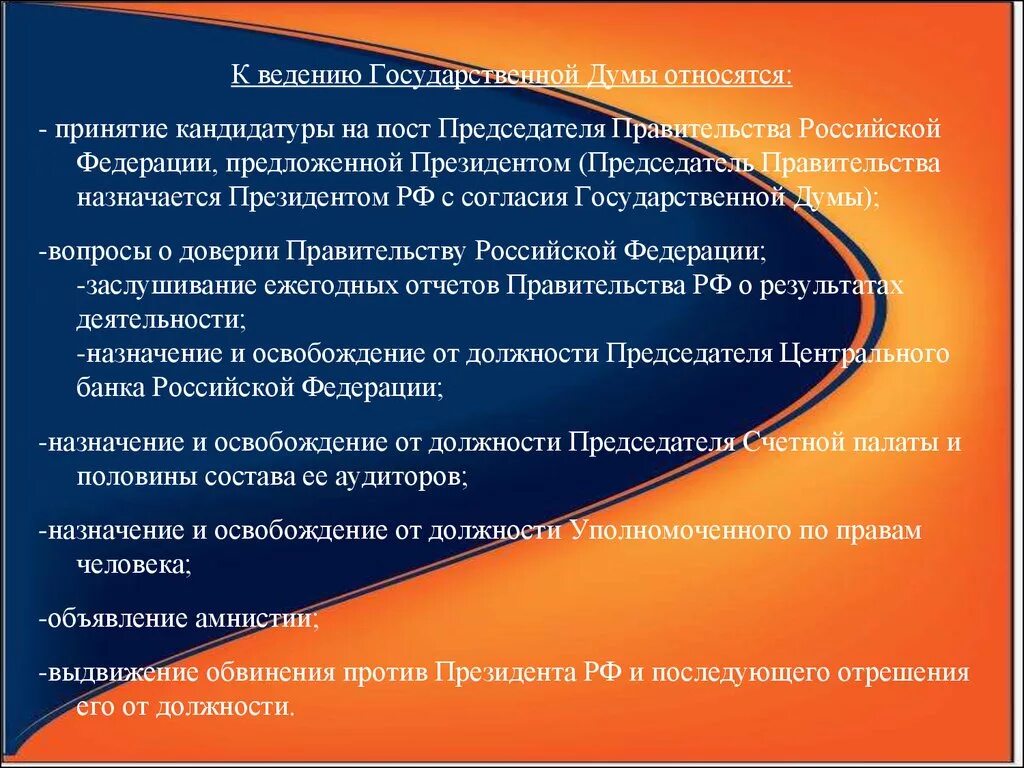 Ведение государственной думы. Что относится к ведению российской федерации. требования на пост председателя правительства. требования к кандидатуре председателя правительства рф. вопросы ведения госдумы.