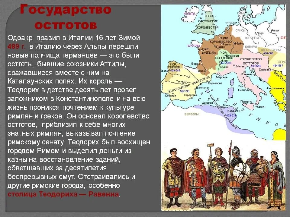 В 2017 году появление. Королевство Теодориха остготы. Остготское королевство в Италии. 493 Возникновение государства остготов в Италии. Королевство остготов на карте.