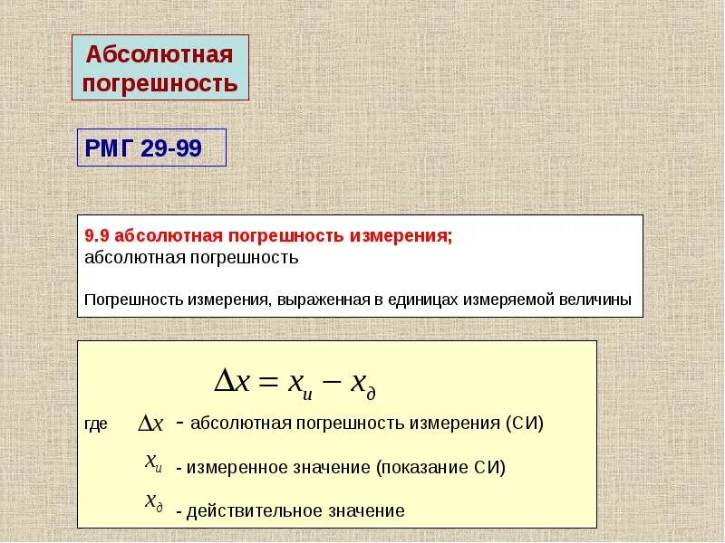 Погрешность измерения формула. Абсолютная погрешность измерения формула. Абсолютная ошибка измерения формула. Числа с абсолютной погрешностью в формулах. Погрешность в физике 7 класс