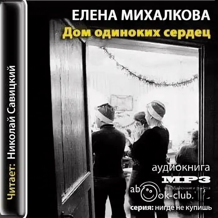 Дом одиноких сердец. Михалков аудиокнига. Беседка одиноких сердец.