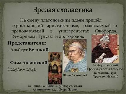 Представители схоластики