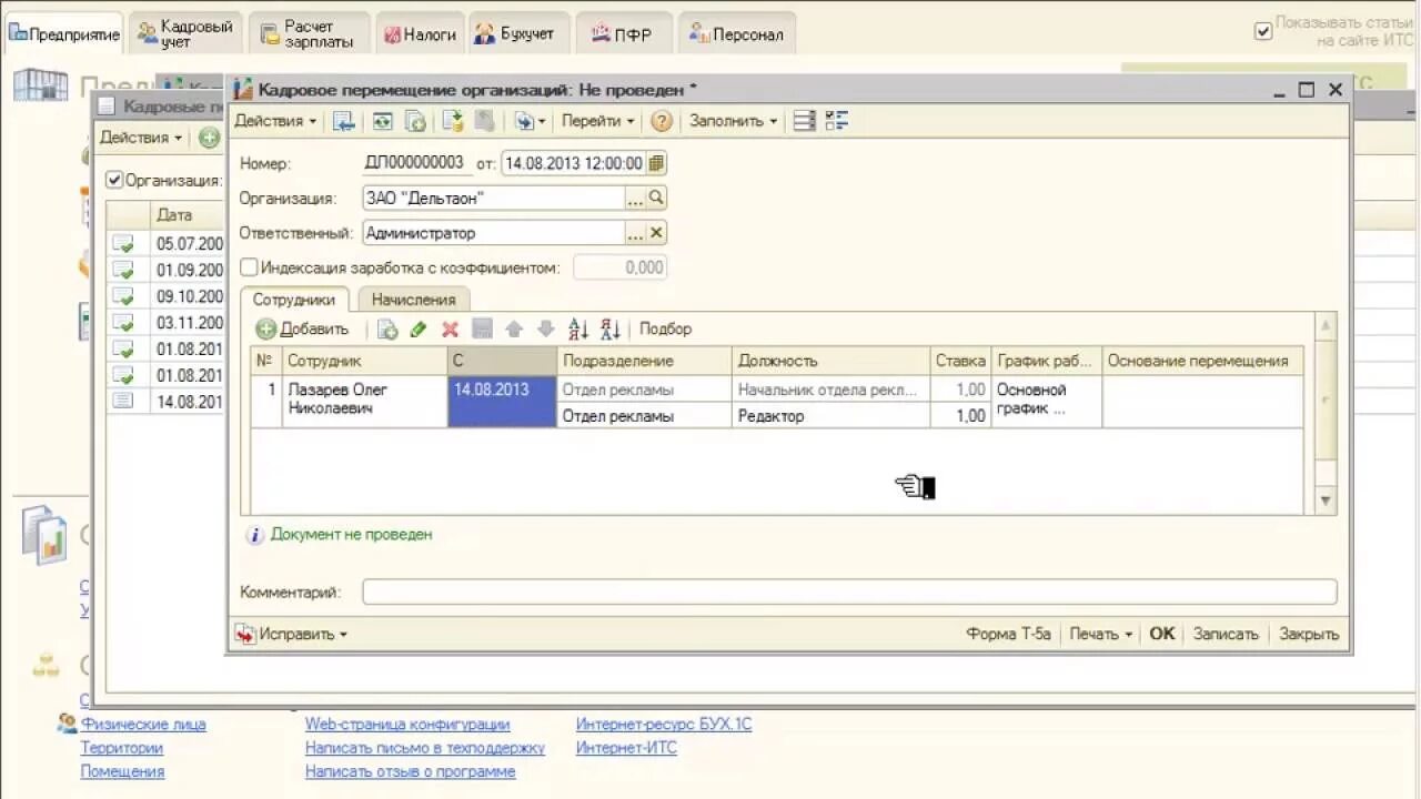 Извещение сэдо сфр. Кадровое перемещение в 1с. 1с 8.2 ЗУП. 1с 8.2 кадры. 1с ЗУП.