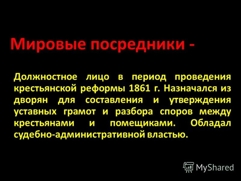 должностное лицо из дворян назначавшееся для утверждения уставных. мировой посредник 1861 это. мировой посредник должностное лицо назначавшееся из дворян. основные положения крестьянской реформы 1861 гражданские таблица. мировой посредник должностное лицо назначавшееся из дворян.