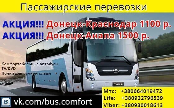 Билеты на автобус днр ростов дону. Пассажирские перевозки Краснодар. Донецк Краснодар. Донецк Краснодар автобус. Донецк Краснодар перевозки.