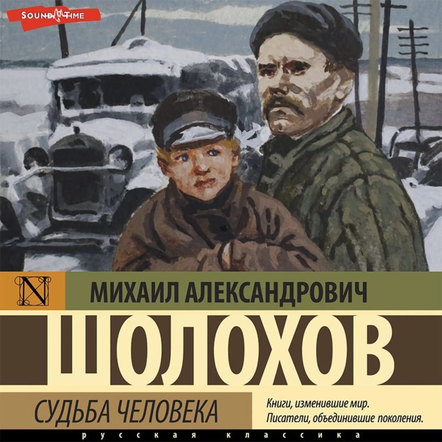 Судьба человека Донские рассказы. Донские рассказы Шолохов.