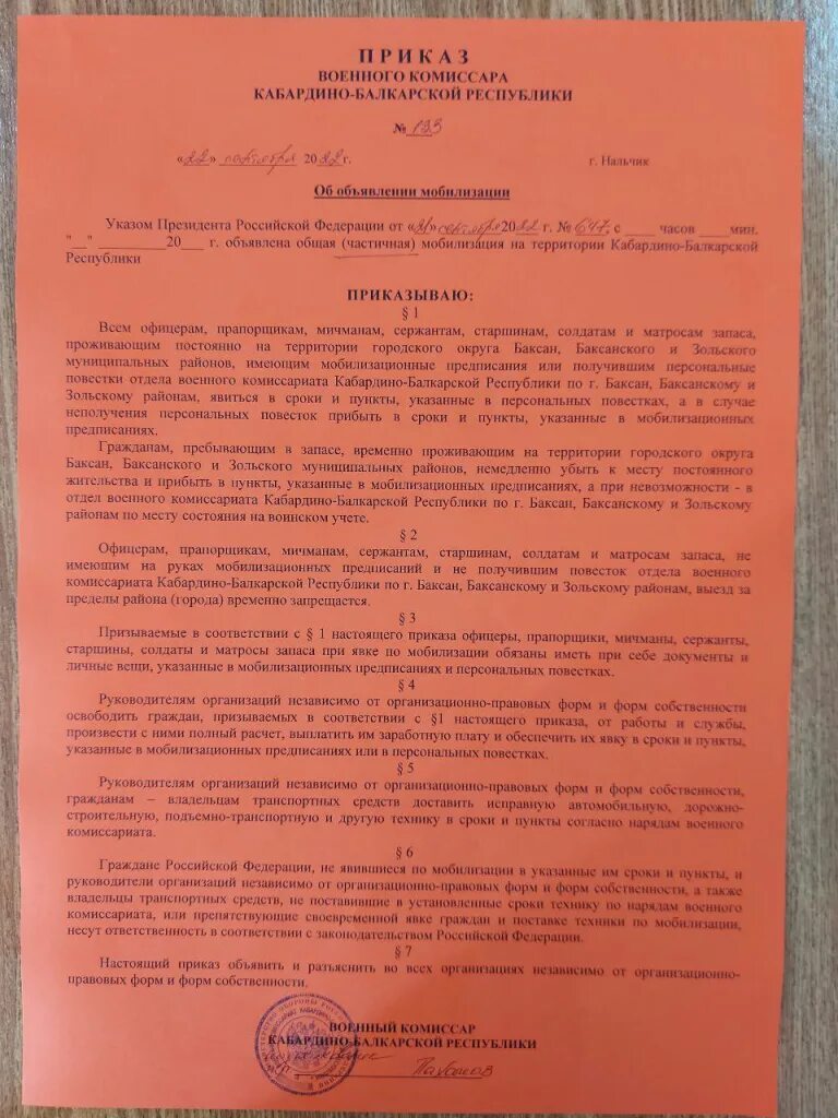 Приказ военного комиссара. Приказы о военнослужащих по мобилизации. Мобилизация в КБР. Приказ военного комиссара о мобилизации. Приказ военного комиссариата