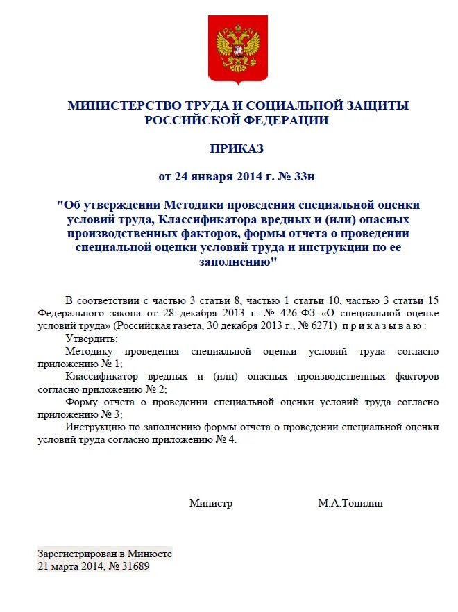 Минтруд 33н. Минтруд 33н. Минтруд 33н. Приказ об утверждении методики проведения соут. Методика 33н.