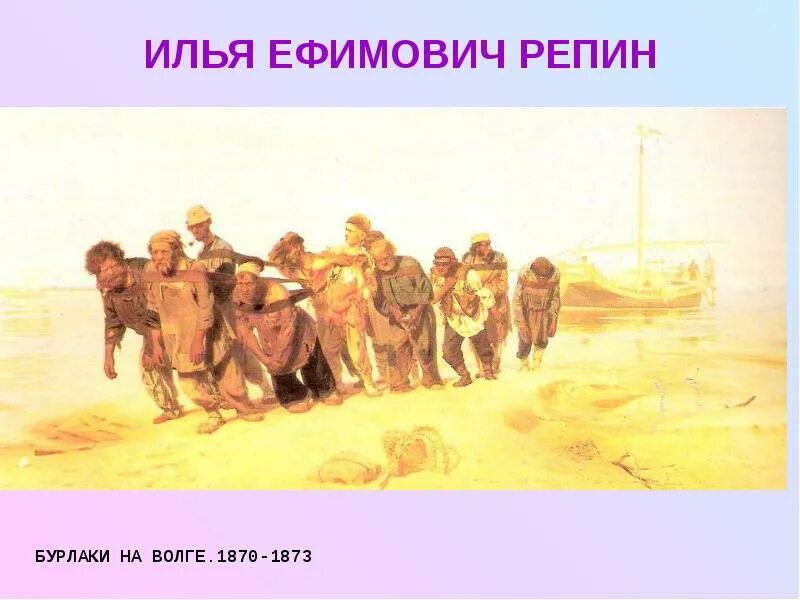 Репин бурлаки на волге 1873. Бурлаки на волге 1873 г и. Бурлаки на волге картина репина. Репин бурлаки. Бурлаки кто это такие.