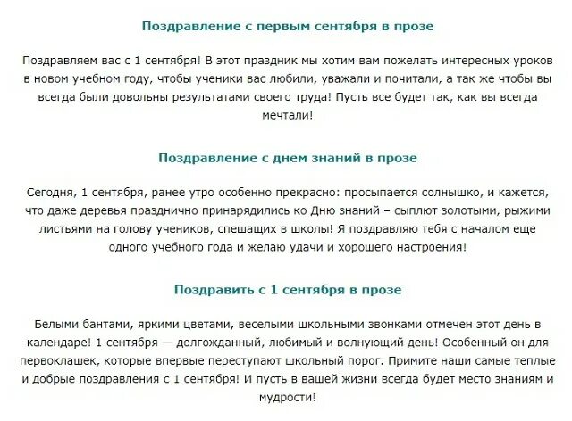 Поздравление с 1 сентября в прозе. Поздравления ученику в прозе. Поздравление с 1 сентября учителю. С первым ЕГЭ В прозе короткие. Слова внуку в прозе