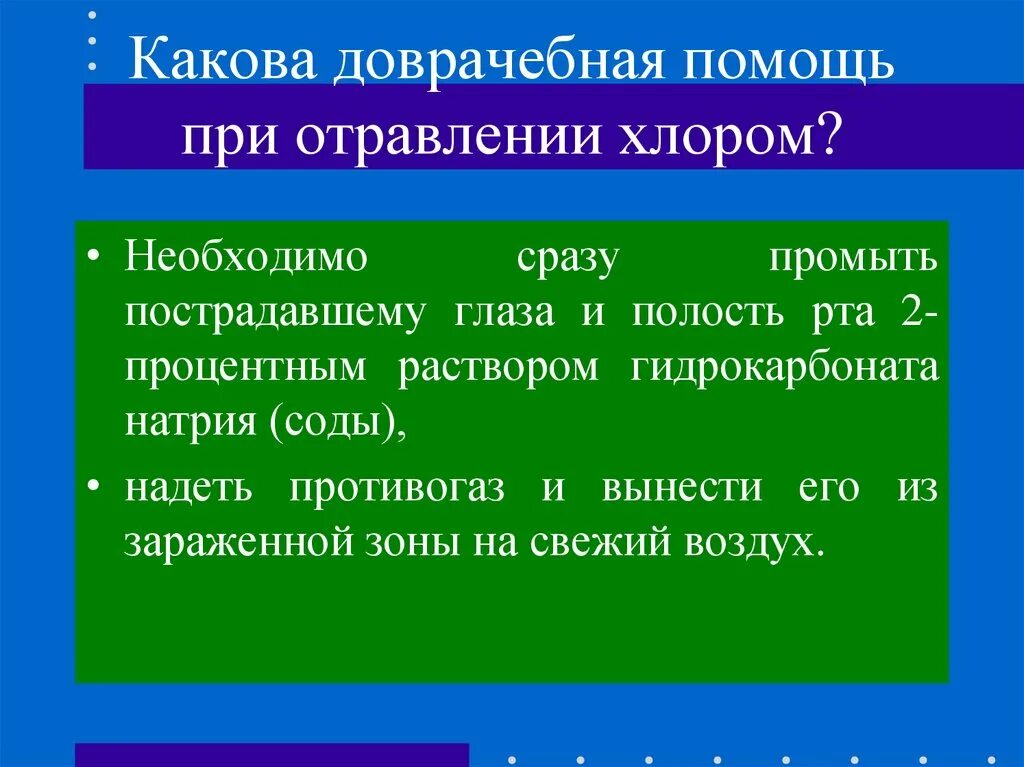 Сода при отравлении хлором. Доврачебная помощь при отравлении хлором. При отравлении хлором пострадавшего необходимо:. При отравлении хлором пострадавшему необходимо рекомендовать. Характерные признаки хлора