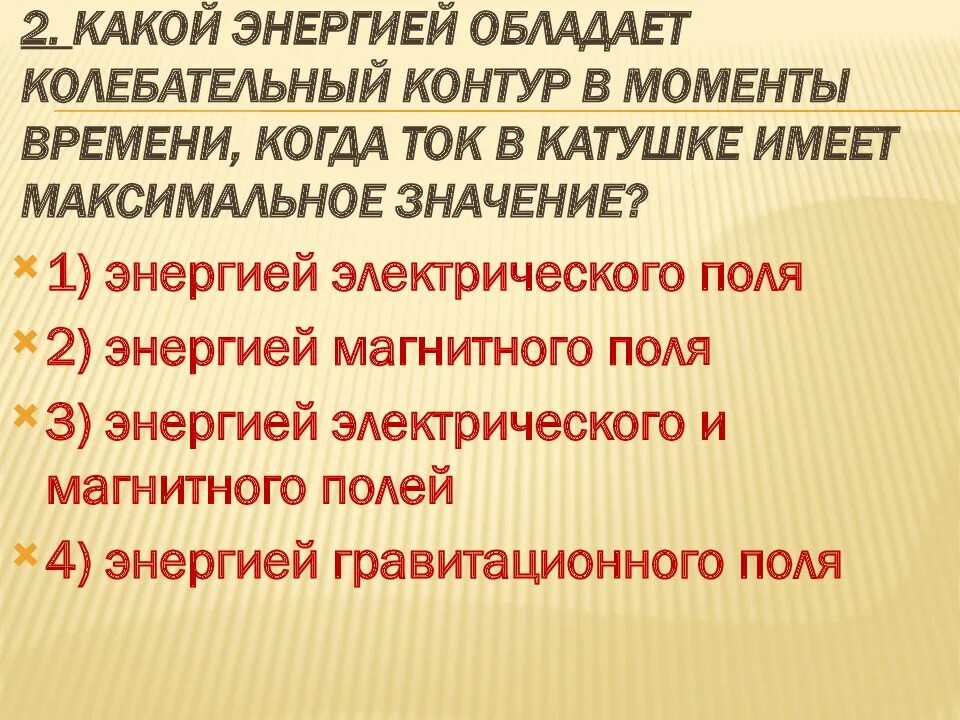 Какой энергией обладает колебательный контур в моменты