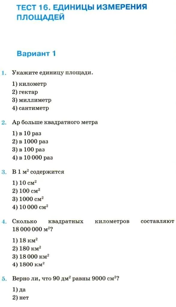 Тест площадь 4 класс. Тест единицы измерения 4 класс школа России. Тест на единицы измерения. Единицы измерения проверочные работы. Тест единицы измерения площади.