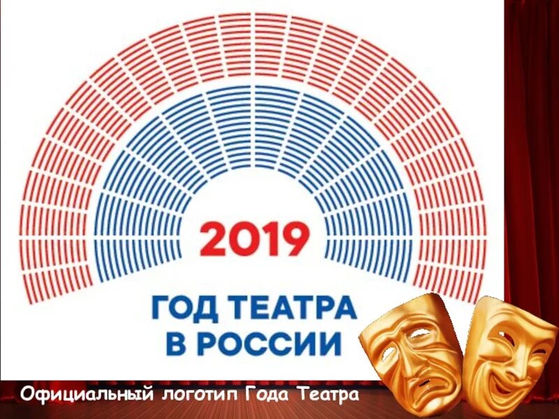 Год театра образование. 2019 Год год театра. Год театра. 2019 Год театра в России. Год театра в России логотип.