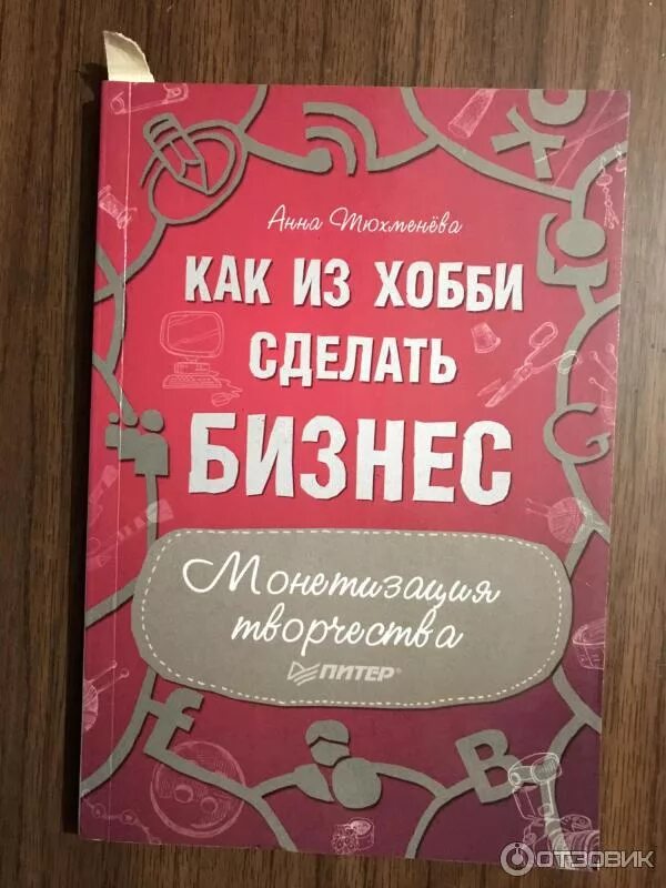 Книга начни с малого. Преврати свое хобби в бизнес. Книги как сделать бизнес лучше. Как из хобби сделать бизнес. Хобби и бизнес книги.