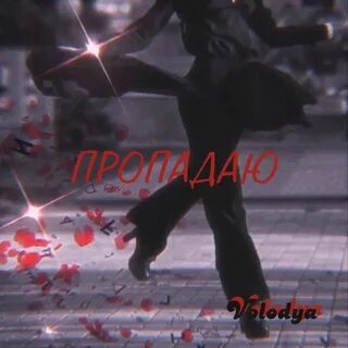 Не переживай без тебя не пропаду мп3